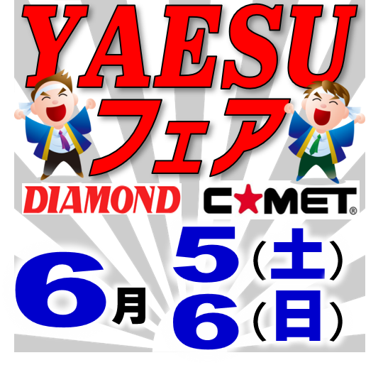 日栄無線西名阪店でyaesuフェア開催 アンテナ測定会も開催 年 11月28 土 29 日 アマチュア無線機が安い 大売出し コメットフェア ダイヤモンドフェアも同時開催